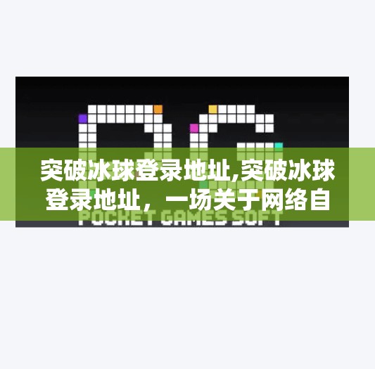 突破冰球登录地址,突破冰球登录地址，一场关于网络自由与体育热爱的博弈