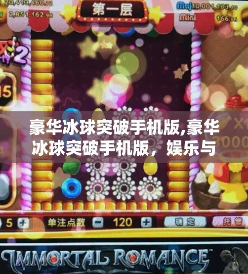 豪华冰球突破手机版,豪华冰球突破手机版，娱乐与策略的完美融合，让你随时随地畅享竞技快感！