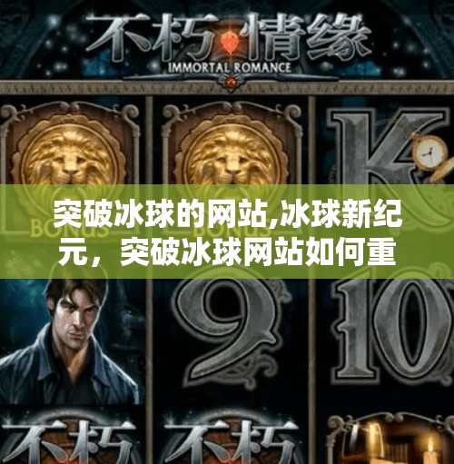 突破冰球的网站,冰球新纪元，突破冰球网站如何重塑球迷体验与赛事传播