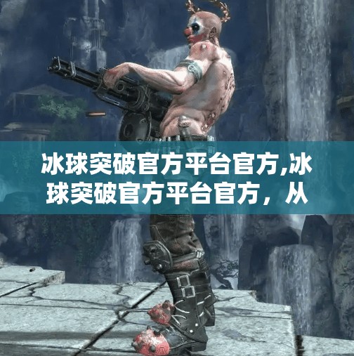 冰球突破官方平台官方,冰球突破官方平台官方，从游戏热到监管风暴，谁在为赌球买单？