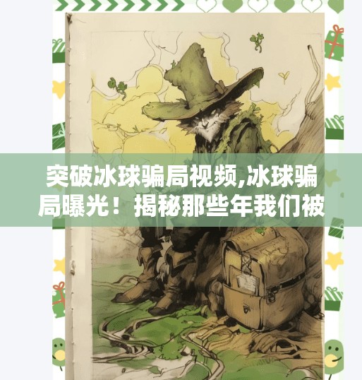 突破冰球骗局视频,冰球骗局曝光！揭秘那些年我们被冰球运动误导的真相