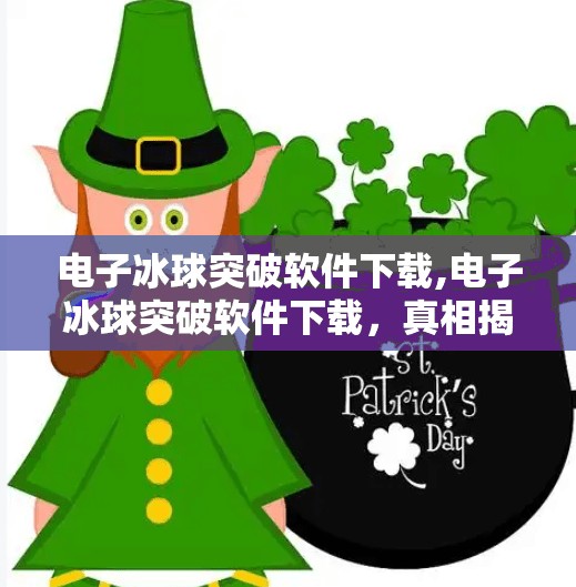 电子冰球突破软件下载,电子冰球突破软件下载，真相揭秘与理性选择指南