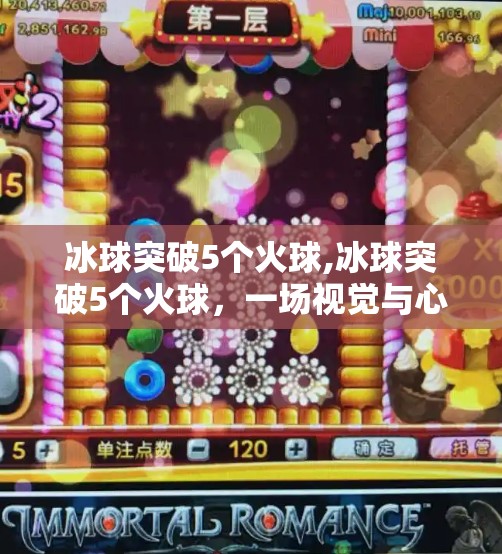 冰球突破5个火球,冰球突破5个火球，一场视觉与心理的双重震撼！