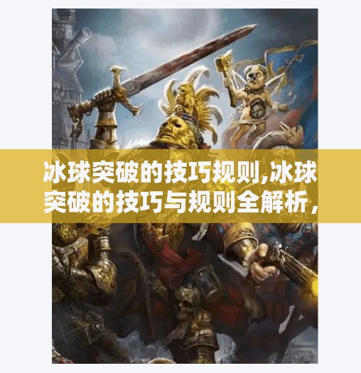 冰球突破的技巧规则,冰球突破的技巧与规则全解析，从新手到高手的进阶之路