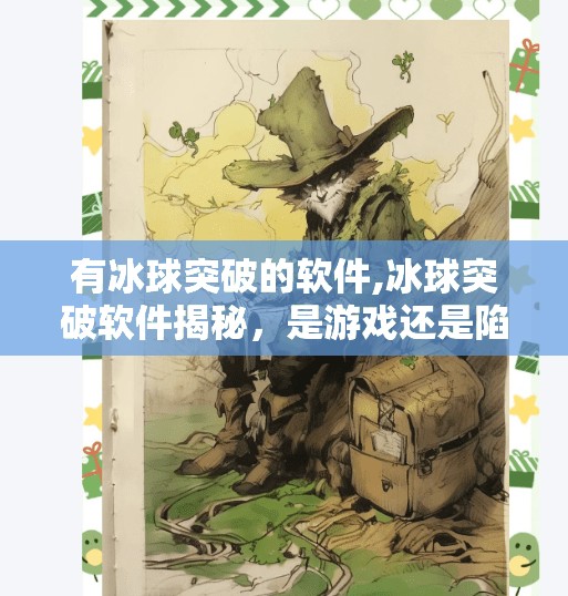 有冰球突破的软件,冰球突破软件揭秘，是游戏还是陷阱？新手必看避坑指南！