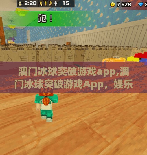 澳门冰球突破游戏app,澳门冰球突破游戏App，娱乐新宠还是数字陷阱？