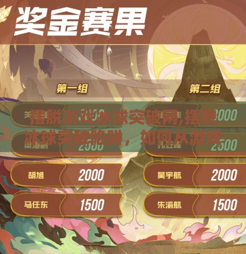 摆脱游戏冰球突破网,摆脱冰球突破陷阱，如何从游戏成瘾中找回生活的主动权？