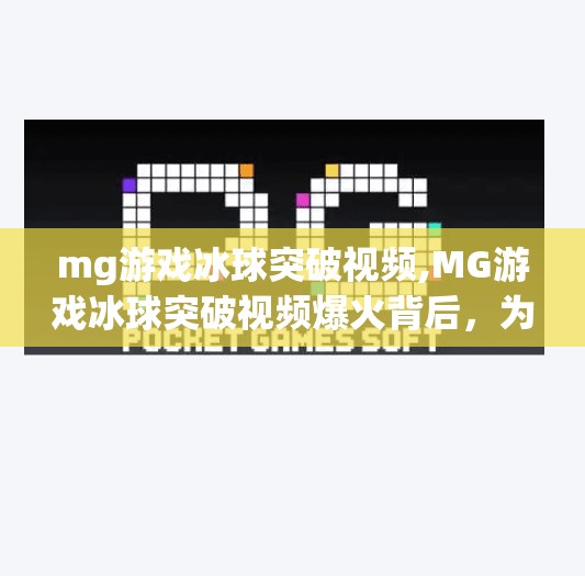 mg游戏冰球突破视频,MG游戏冰球突破视频爆火背后，为什么这档冷门玩法成了短视频新宠？