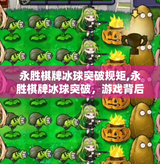 永胜棋牌冰球突破规矩,永胜棋牌冰球突破，游戏背后的技术真相与玩家避坑指南