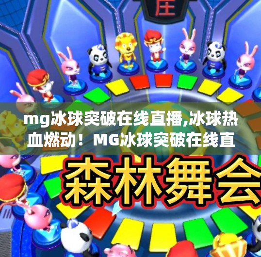 mg冰球突破在线直播,冰球热血燃动！MG冰球突破在线直播带你沉浸式体验赛场激情
