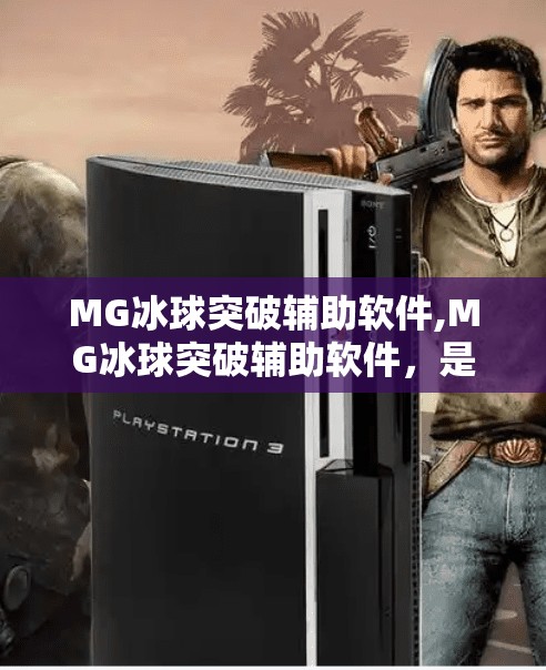 MG冰球突破辅助软件,MG冰球突破辅助软件，是科技助力还是游戏公平的毒瘤？