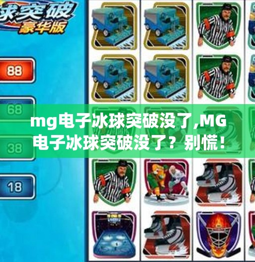 mg电子冰球突破没了,MG电子冰球突破没了？别慌！这可能是你错过新玩法的信号！