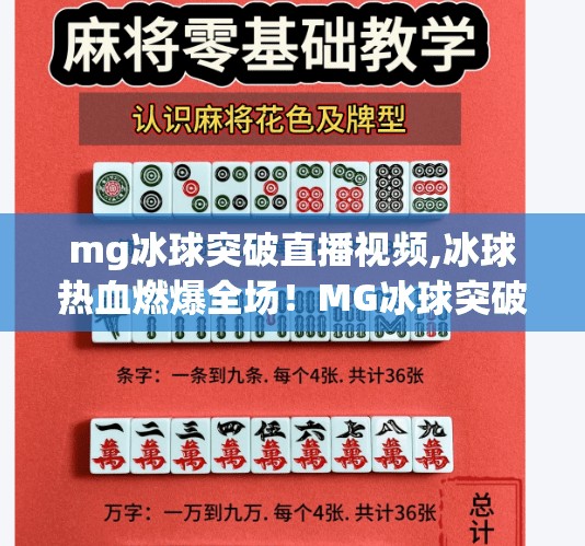 mg冰球突破直播视频,冰球热血燃爆全场！MG冰球突破直播视频带你沉浸式体验极限竞技魅力