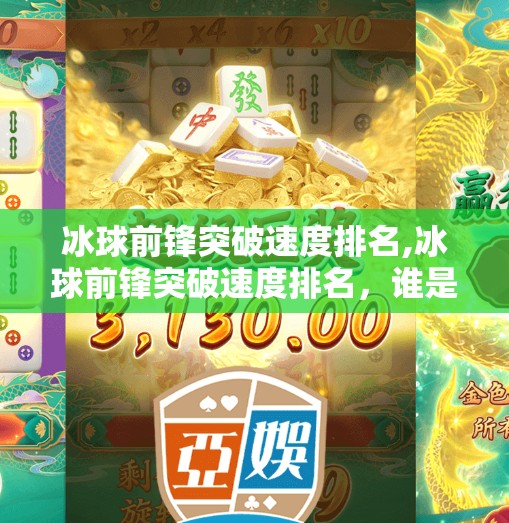 冰球前锋突破速度排名,冰球前锋突破速度排名，谁是赛场上的闪电侠？
