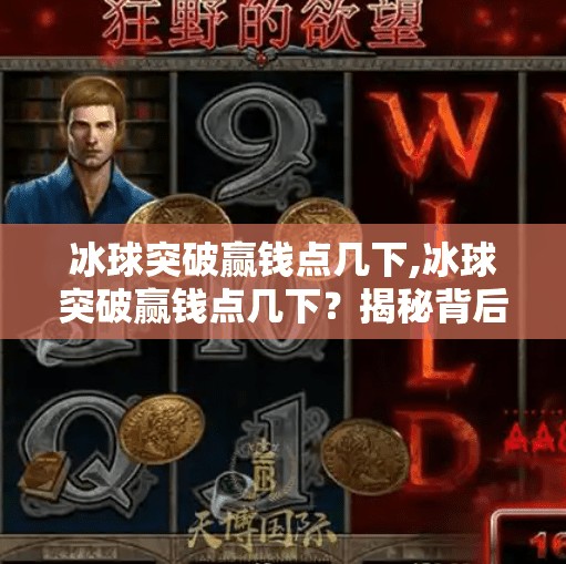 冰球突破赢钱点几下,冰球突破赢钱点几下？揭秘背后的游戏规则与真实风险！