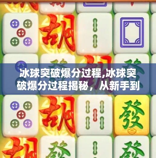 冰球突破爆分过程,冰球突破爆分过程揭秘，从新手到高手的逆袭之路