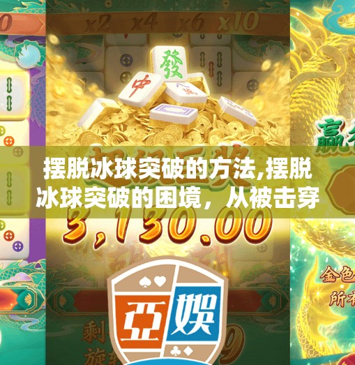 摆脱冰球突破的方法,摆脱冰球突破的困境，从被击穿到主动掌控的思维升级之路