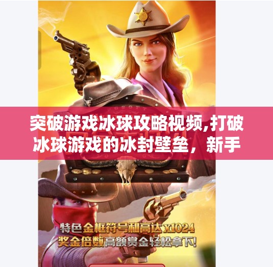 突破游戏冰球攻略视频,打破冰球游戏的冰封壁垒，新手也能秒变高手的实战攻略视频全解析！