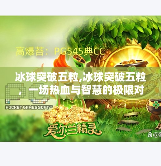 冰球突破五粒,冰球突破五粒，一场热血与智慧的极限对决