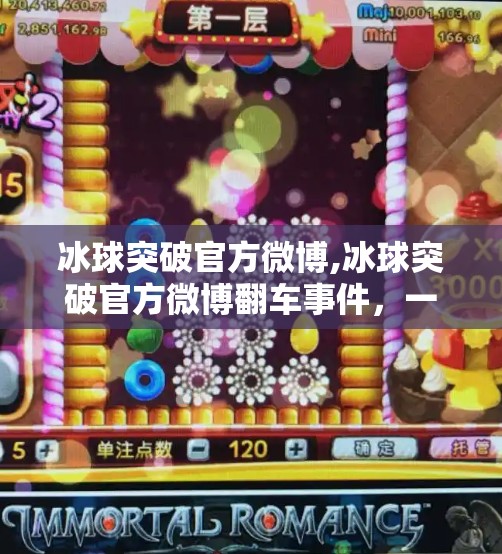 冰球突破官方微博,冰球突破官方微博翻车事件，一场公关危机背后的流量逻辑与用户信任崩塌