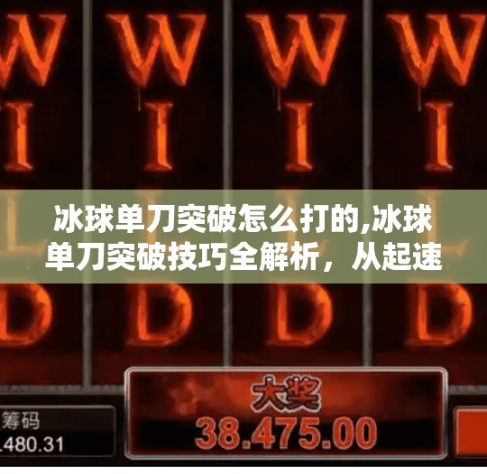 冰球单刀突破怎么打的,冰球单刀突破技巧全解析，从起速到射门，教你一招制胜！