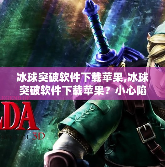 冰球突破软件下载苹果,冰球突破软件下载苹果？小心陷阱！这些神器可能让你的钱包变空！