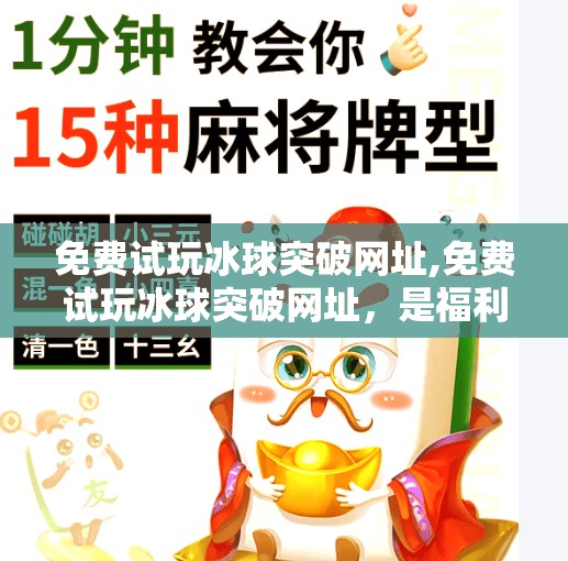 免费试玩冰球突破网址,免费试玩冰球突破网址，是福利还是陷阱？揭秘背后的真实套路！