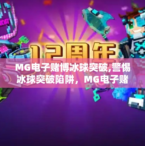 MG电子赌博冰球突破,警惕冰球突破陷阱，MG电子赌博背后的真相与警示