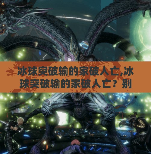 冰球突破输的家破人亡,冰球突破输的家破人亡？别让情绪赌博毁了你的生活！