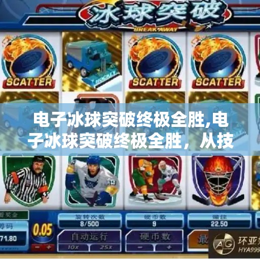 电子冰球突破终极全胜,电子冰球突破终极全胜，从技术革新到玩家心理的全面解析