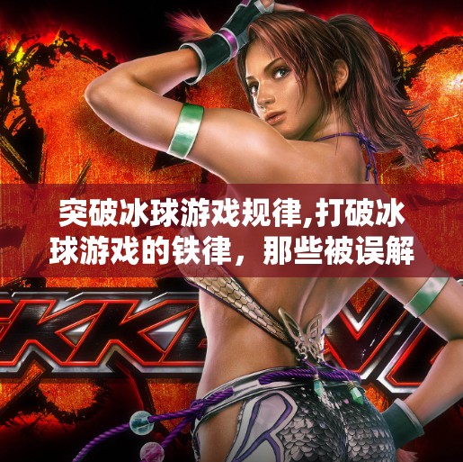 突破冰球游戏规律,打破冰球游戏的铁律，那些被误解的规律，正在悄悄改变你的胜负命运！
