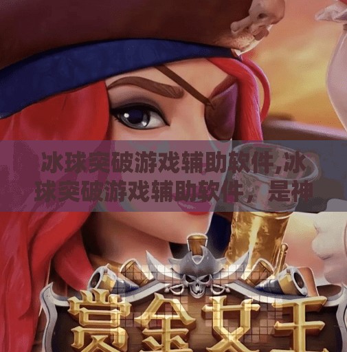 冰球突破游戏辅助软件,冰球突破游戏辅助软件，是神器还是陷阱？揭秘玩家背后的真相