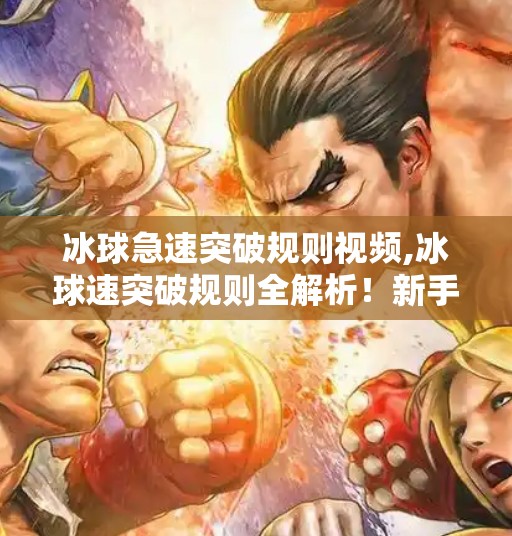 冰球急速突破规则视频,冰球速突破规则全解析！新手秒变老手的实战技巧视频来了！