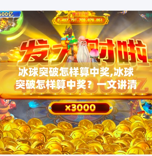 冰球突破怎样算中奖,冰球突破怎样算中奖？一文讲清规则、技巧与避坑指南！