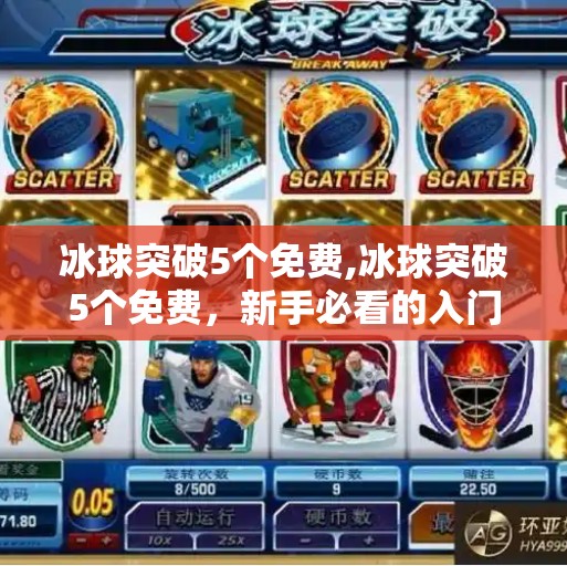 冰球突破5个免费,冰球突破5个免费，新手必看的入门攻略与避坑指南！