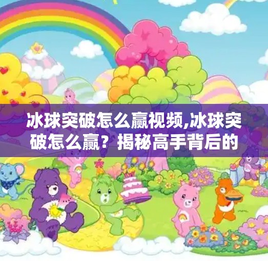 冰球突破怎么赢视频,冰球突破怎么赢？揭秘高手背后的破局密码！