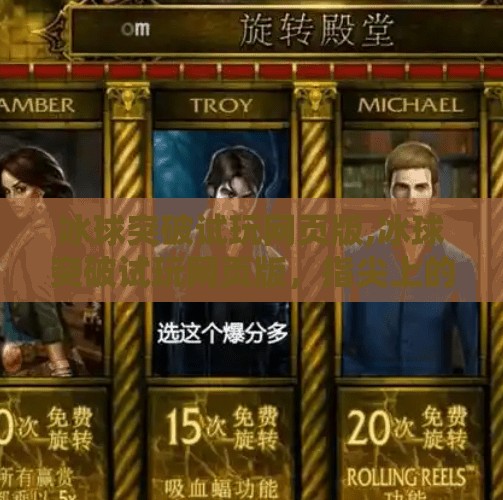 冰球突破试玩网页版,冰球突破试玩网页版，指尖上的热血竞技，你敢来挑战吗？