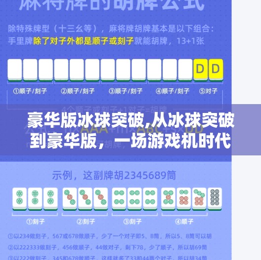 豪华版冰球突破,从冰球突破到豪华版，一场游戏机时代的怀旧狂欢与技术革新
