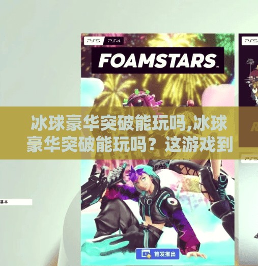 冰球豪华突破能玩吗,冰球豪华突破能玩吗？这游戏到底值不值得你投入时间与金钱？