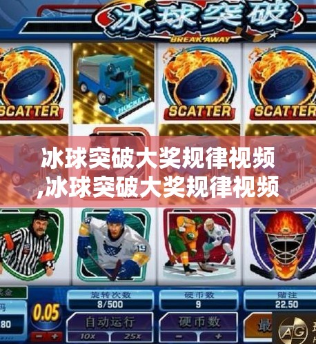 冰球突破大奖规律视频,冰球突破大奖规律视频真相揭秘，别再被稳赚话术骗了！