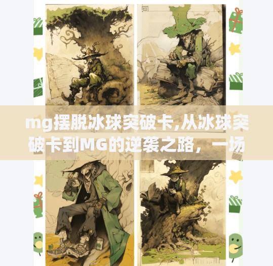 mg摆脱冰球突破卡,从冰球突破卡到MG的逆袭之路，一场被误解的国产游戏突围战