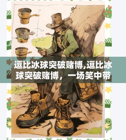 逗比冰球突破赌博,逗比冰球突破赌博，一场笑中带泪的网络奇观