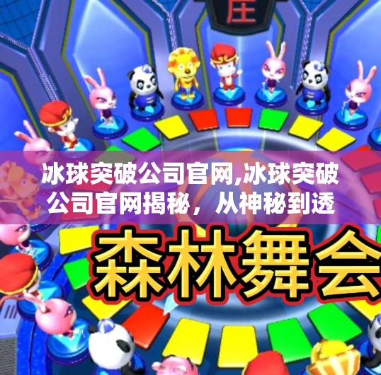冰球突破公司官网,冰球突破公司官网揭秘，从神秘到透明，一场数字娱乐的破局之旅