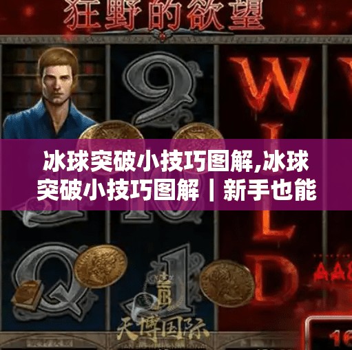 冰球突破小技巧图解,冰球突破小技巧图解｜新手也能秒变高手的5个实战秘诀！