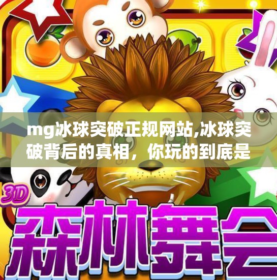 mg冰球突破正规网站,冰球突破背后的真相，你玩的到底是游戏，还是陷阱？