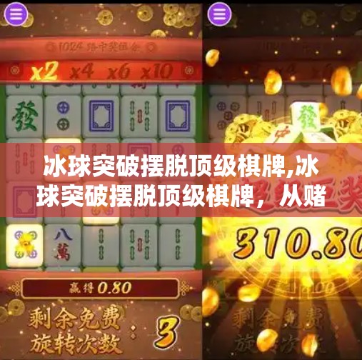 冰球突破摆脱顶级棋牌,冰球突破摆脱顶级棋牌，从赌到赛的蜕变之路