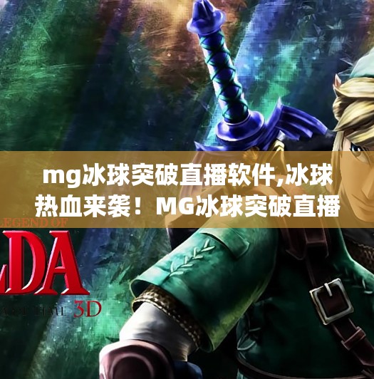 mg冰球突破直播软件,冰球热血来袭！MG冰球突破直播软件带你沉浸式体验赛场激情