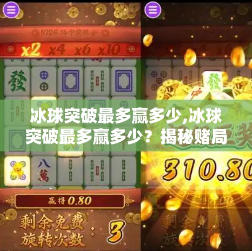冰球突破最多赢多少,冰球突破最多赢多少？揭秘赌局背后的真相与风险！