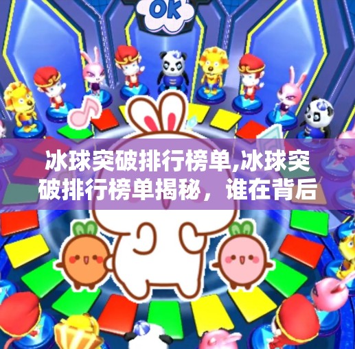 冰球突破排行榜单,冰球突破排行榜单揭秘，谁在背后操控你的游戏命运？