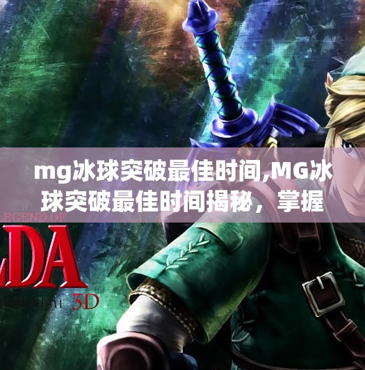 mg冰球突破最佳时间,MG冰球突破最佳时间揭秘，掌握黄金时段，赢在起跑线！